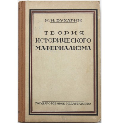 Бухарин Н. Теория исторического материализма, 1923
